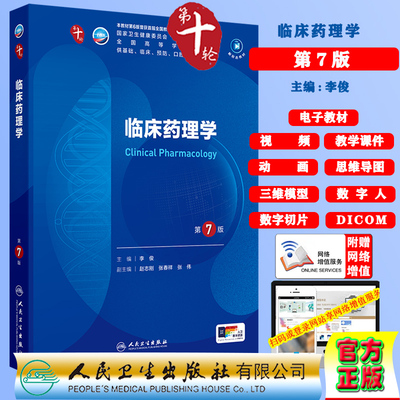 临床药理学第7版赠电子教材课件动画视频三维模型数字切片第十轮10版本科教材临床专业李俊人民卫生出版社9787117367387