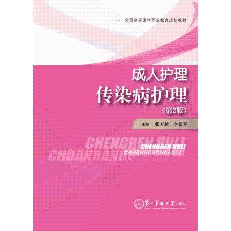 正版现货 全国高等医学职业教育规划教材 成人护理传染病护理(第2版)张万秋 李松琴/主编 第二军医大学出版社