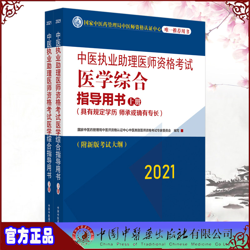 现货 2021中医执业助理医师资格考试医学综合指导用书具有规定学历师承或确有专长上下册中国中医药出版社9787513264440