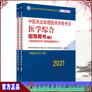 现货 2021中医执业助理医师资格考试医学综合指导用书具有规定学历师承或确有专长上下册中国中医药出版 社9787513264440