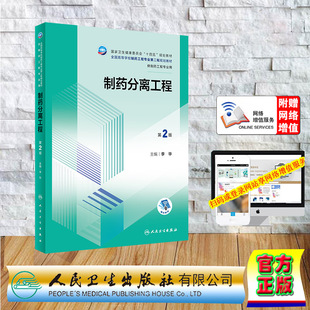 现货正版 平装 制药分离工程 第2版 本科制药工程 药物制剂专业 配增值 李华 人民卫生出版社 9787117353618