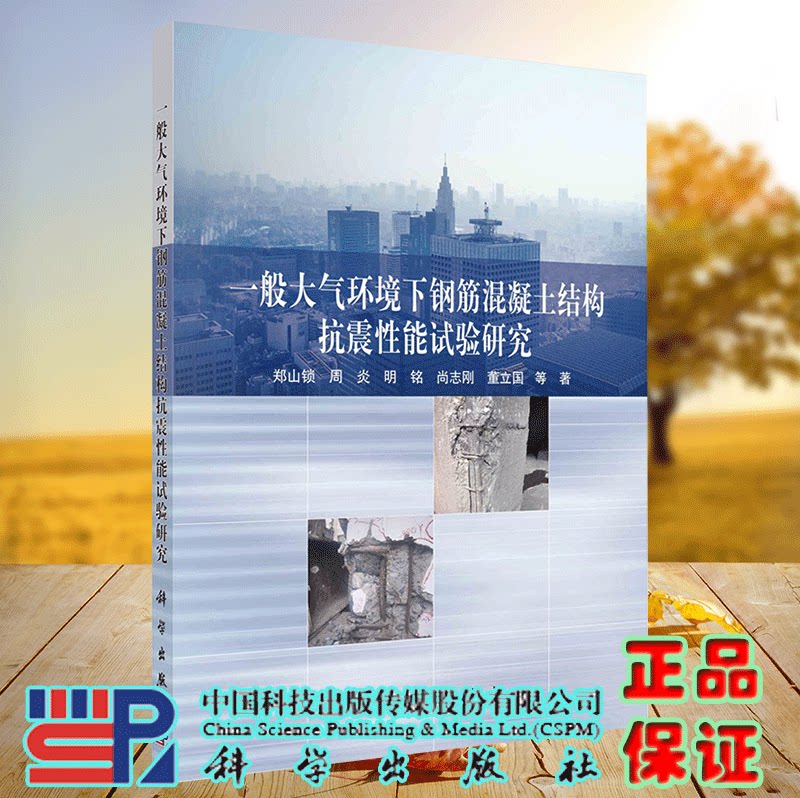 正版现货 一般大气环境下钢筋混凝土结构抗震性能试验研究 郑山锁等 科学出版社 9787030720146