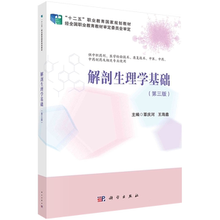 正版祛全xin现货解剖生理学基础第三版3 十二五职业教育国家规定教材覃庆河王海鑫科学出版社9787030668240