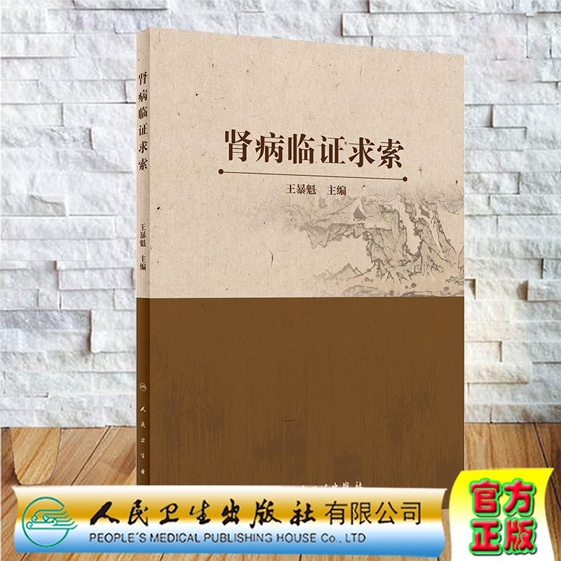 肾病临证求索人民卫生出版社王暴魁9787117296854