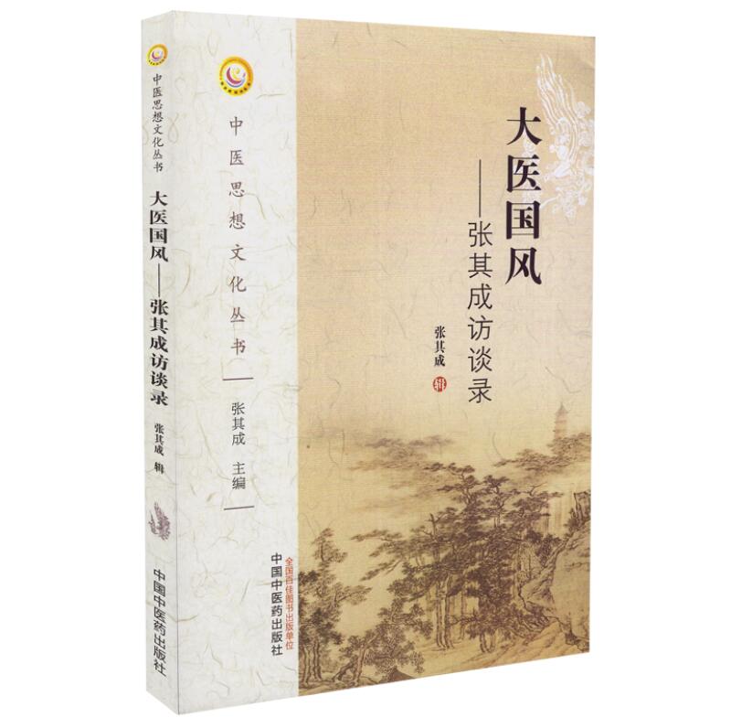 正版现货 中医思想文化丛书 大医国风 张其成访谈录 张其成编著 中国中医药出版社