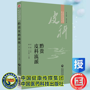 现货正版 黔贵皮科流派 当代中医皮科流派临床传承书系 唐挺 文昌晖主编 中国医药科技出版社9787521434286