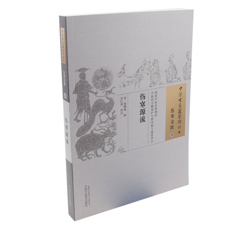 正版现货 中国古医籍整理丛书-伤寒源流 陶憺庵 中国中医药