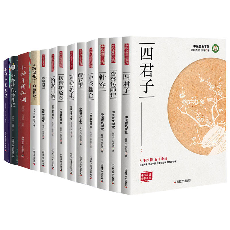 部分发货十三本套曾培杰中医小说系列合集岭南药王拍案叫绝伤精病象图芍药先生四君子杏林访师记针客中医擂台醉花窗小郎中跟师记
