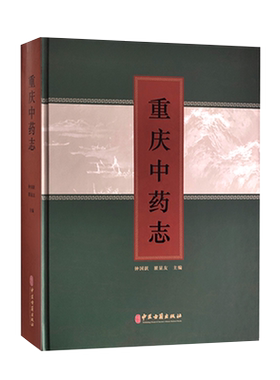 现货正版重庆中药志钟国跃瞿显友主编中医古籍出版社9787515217949