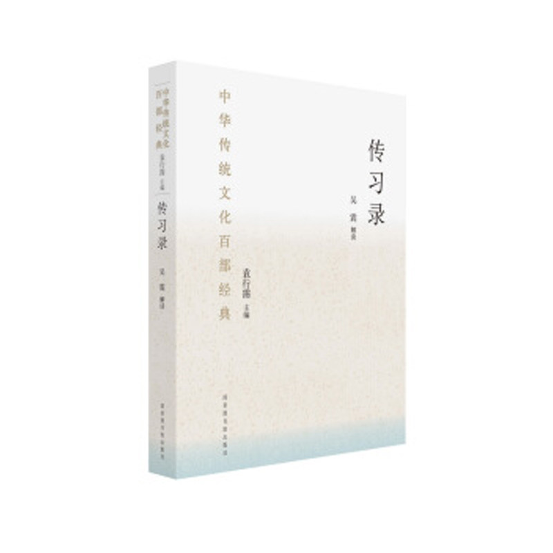正版现货 平装 中华传统文化百部经典·传习录 吴震  国家图书馆出版社