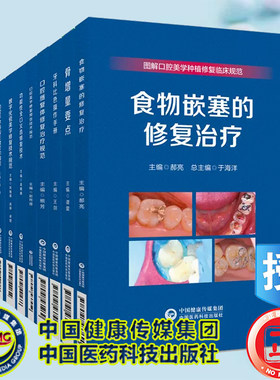任选医药科技版图解口腔美学种植修复临床实操规范丛书 牙科比色操作手册骨增量要点口腔美学修复预告口腔手术导板三维打印口腔赝