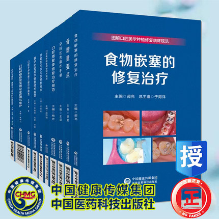 任选医药科技版图解口腔美学种植修复临床实操规范丛书 牙科比色操作手册骨增量要点口腔美学修复预告口腔手术导板三维打印口腔赝