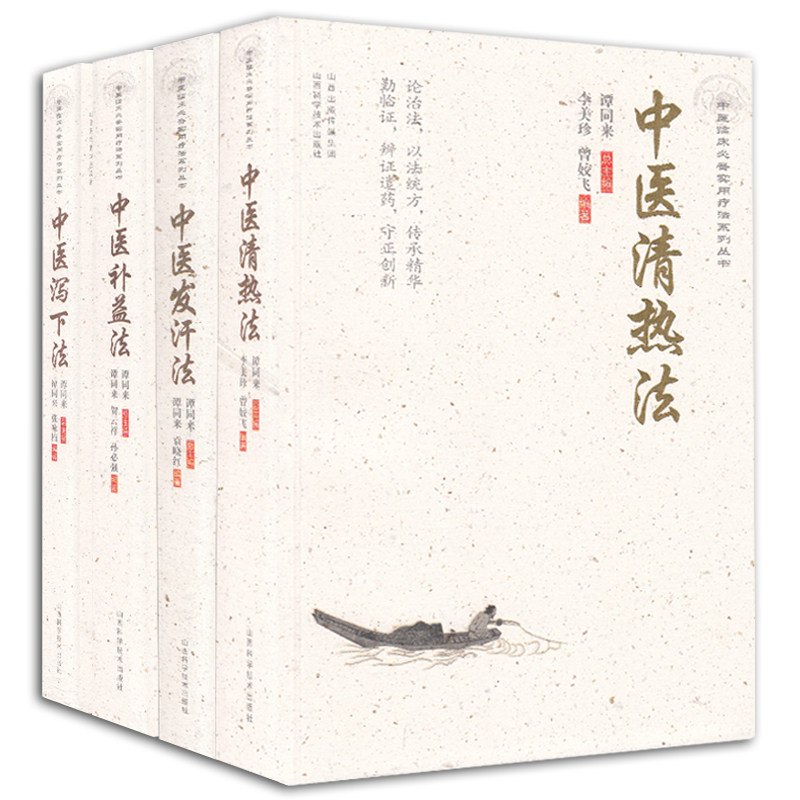现货共4本中医清热法+中医发汗法+中医补益法+中医泻下法中医清热法中医临床必备实用疗法系列丛书山西科学技术出版社
