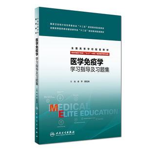 正版现货 医学免疫学学习指导及习题集 本科/十二五规划教材/供8年制及7年制(5+3)一体化临床医学等专业用 余平 曹雪涛主编