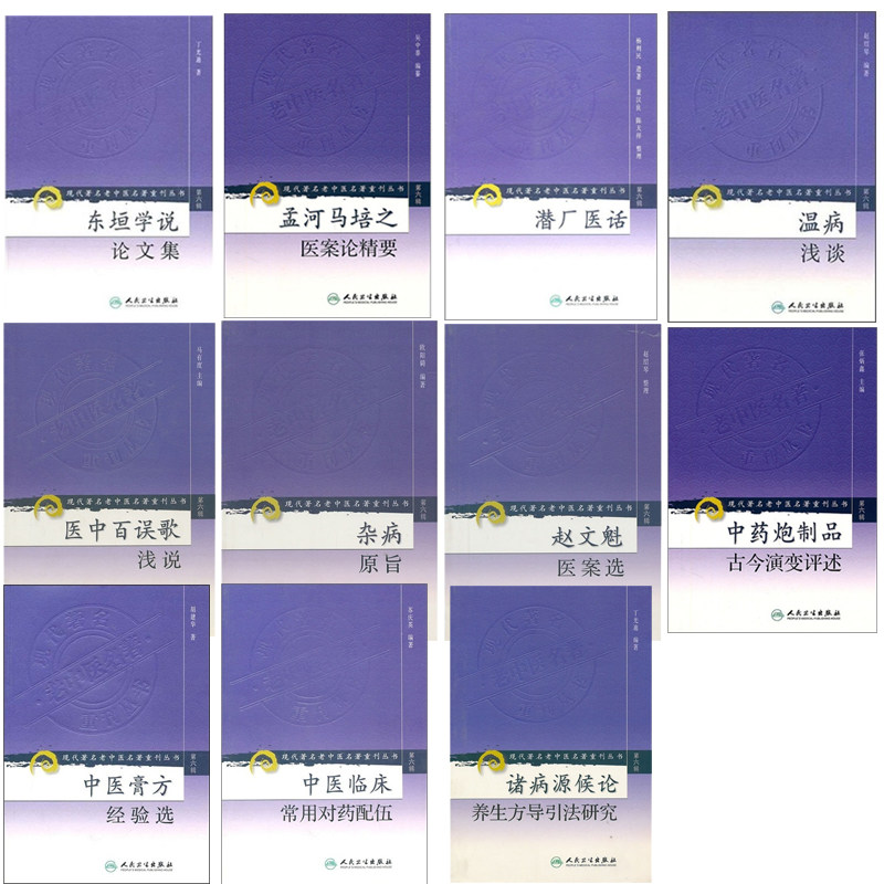 共11册 现代著名老中医名著重刊丛书(第六辑)—温病浅谈 东垣学说论文集 孟河马培之医案论精要 潜厂医话 医中百误歌浅说赵绍琴