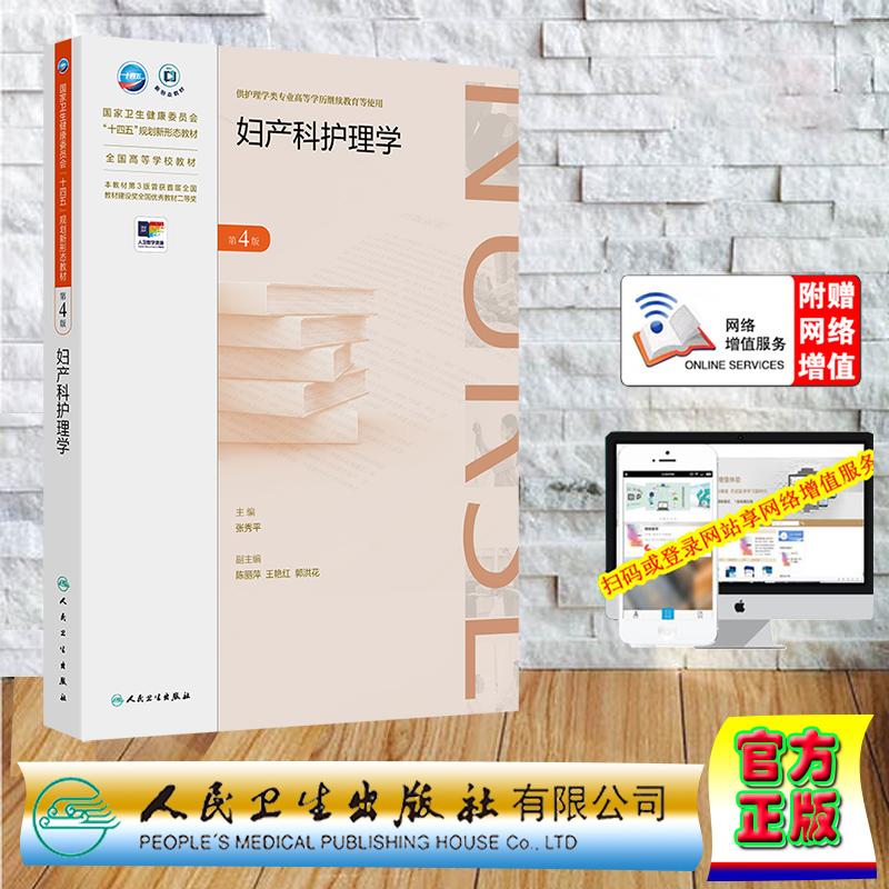 赠数字资源 妇产科护理学 第4版 成教专升本大专高职高专教材护理学专业  平装 张秀平 人民卫生出版社 9787117370707