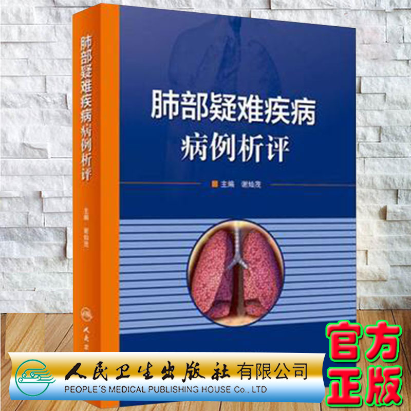 现货肺部疑难疾病 病例析评 谢灿茂主编人民卫生出版社9787117223348