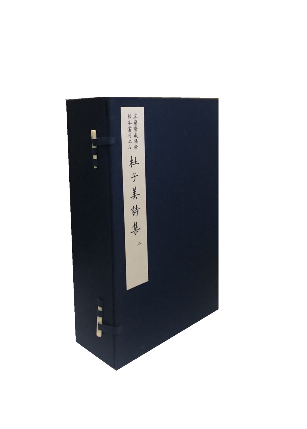 现货正版 线装 杜子美诗集（二函十二册） （唐）杜甫 国家图书馆出版社 9787501356485
