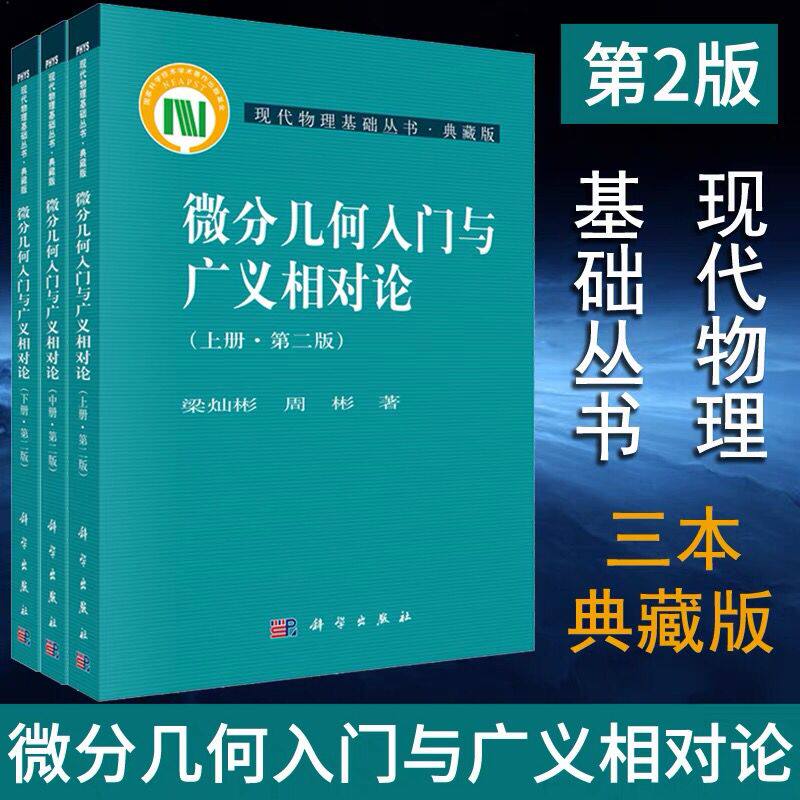 套装共3册 微分几何入门与广义相对论 第二版 上中下册 梁灿彬 周彬 现代物理基础丛书微分几何教程入门相对论 科学出版社