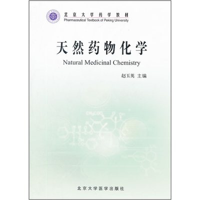 全新正版现货 天然药物化学 药学长学制 赵玉英 北京医科大学出版社 9787811167160