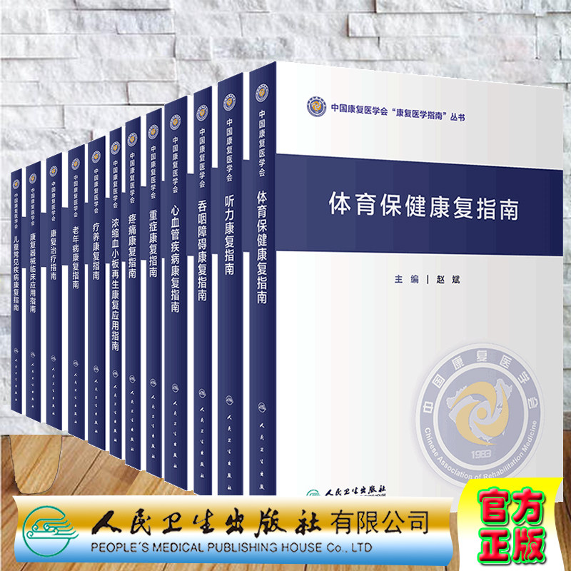 共12册中国康复医学会康复医学指南丛书体育保健/儿童常见疾病/疼痛/吞咽障碍/听力/老年病/重症康复/心血管疾病