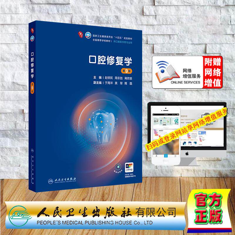 赠数字资源 口腔修复学 第9版九版 本科教材口腔医学专业 赵铱民 周永胜 蒋欣泉 平装 人民卫生出版社9787117401456