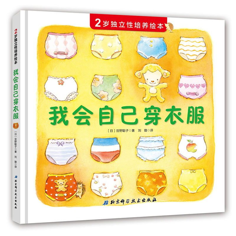 现货 2岁独立性培养绘本 我会自己穿衣服 北京科学技术出版社