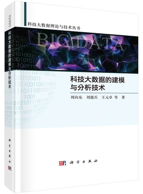 现货正版 平脊精装 科技大数据的建模与分析技术 周向东刘德兵王元卓王尧 科学出版社 9787030713865
