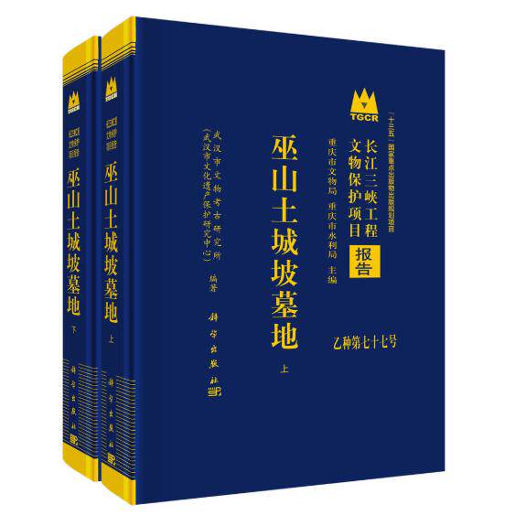 巫山土城坡墓地 武汉市文物考古研究所 精装 科学出版社9787030842428