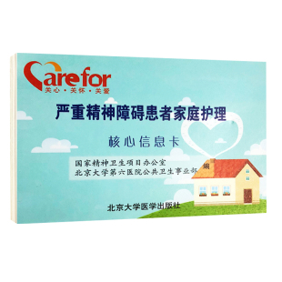 北京大学医学出版 严重精神障碍患者家庭护理核心信息卡 社 现货 正版