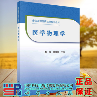 医学物理学高等医药院校规划教材科学出版 社黄浩侯俊玲9787030665331