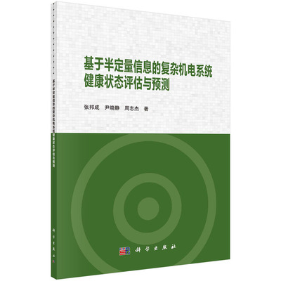 现货正版 平装胶订 基于半定量信息的复杂机电系统健康状态评估与预测 张邦成尹晓静周志杰 科学出版社 9787030769954