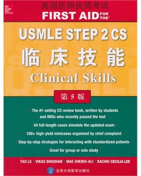 美国医师执照考试 USMLE STEP 2 CS 临床技能（第5版）（W）