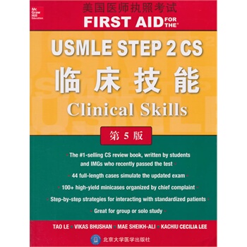 美国医师执照考试 USMLE STEP 2 CS 临床技能（第5版）（W）