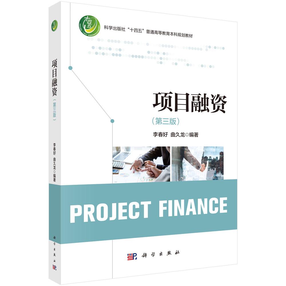 项目融资 第三版 李春好 平装 科学出版社9787030831453