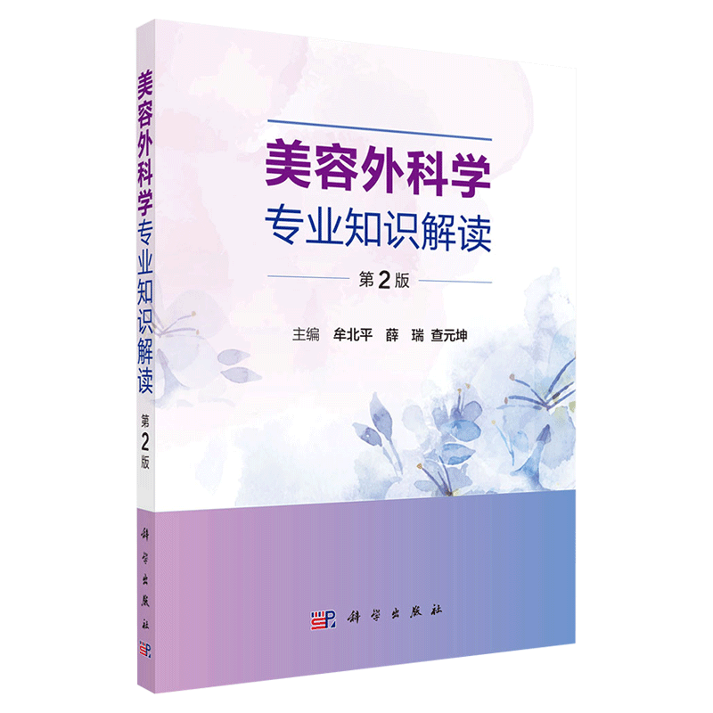 现货美容外科学专业知识解读第2版二科学出版社