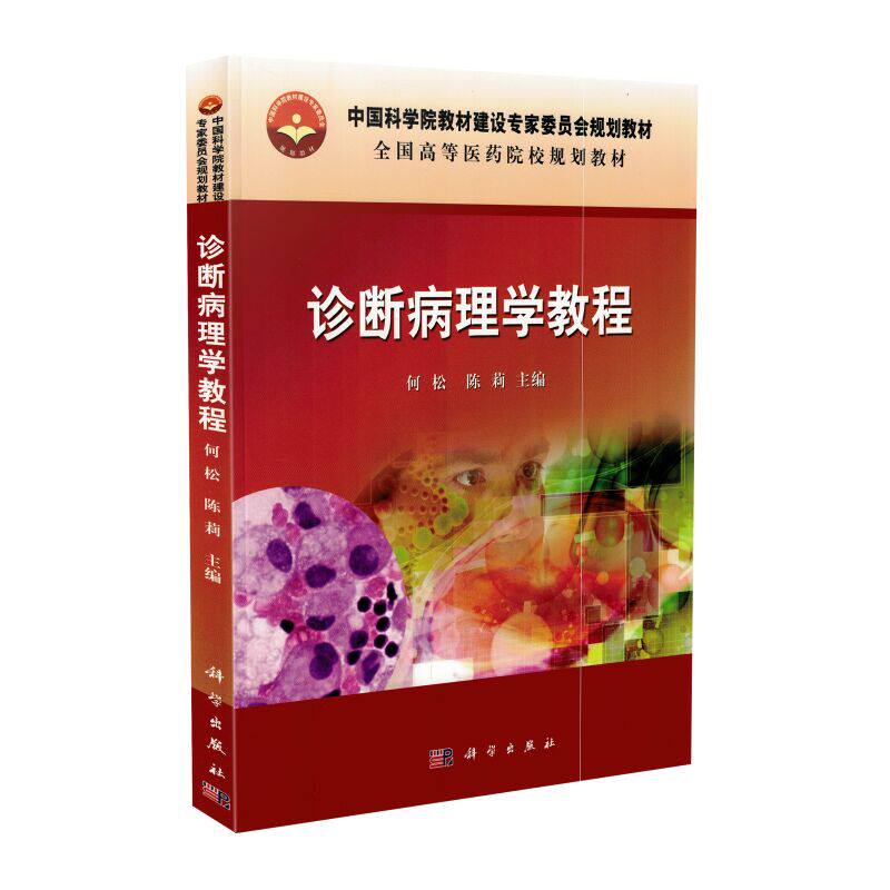 正版现货 诊断病理学教程全国高等医药院校规划教材何松陈莉主编科学出版社9787030472793