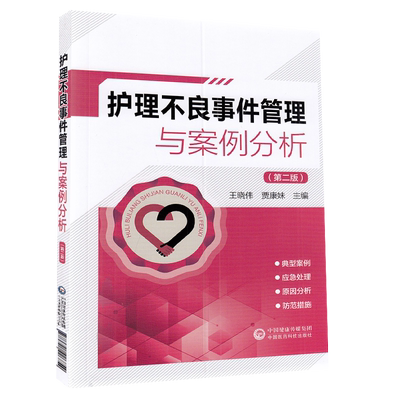 正版现货平装 护理不良事件管理与案例分析 第二版 典型案例应急护理原因分析防范措施王晓伟等中国医药科技出版社9787521426854
