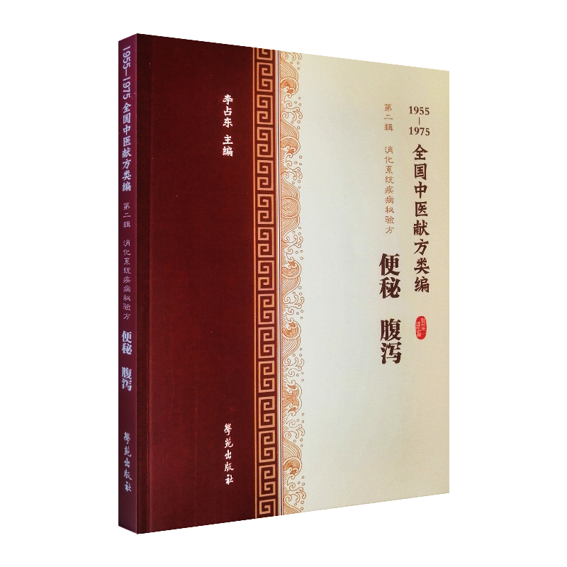 现货 1955-1975全国中医献方类编 第二辑 消化系统疾病秘验方 便秘腹泻 学苑出版社 李占东