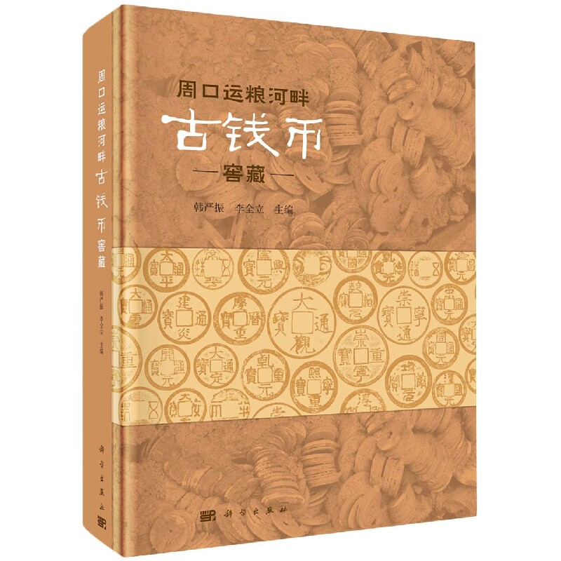 正版现货 周口运粮河畔古钱币窖藏 韩严振 科学出版社 9787030713490平脊精装