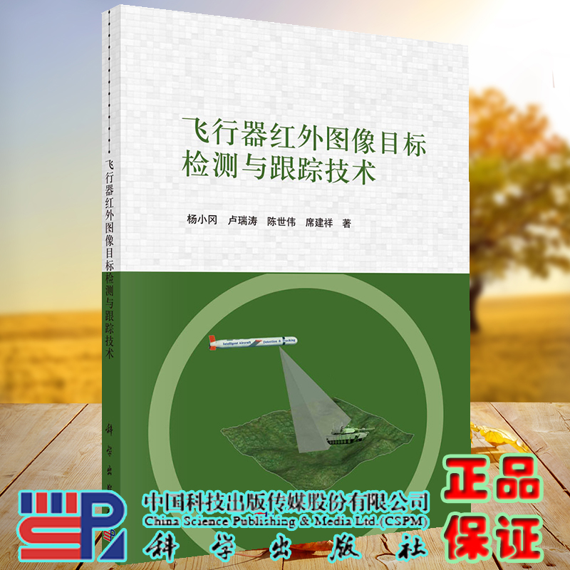 正版现货 飞行器红外图像目标检测与跟踪技术 杨小冈等 科学出版社 9787030712455
