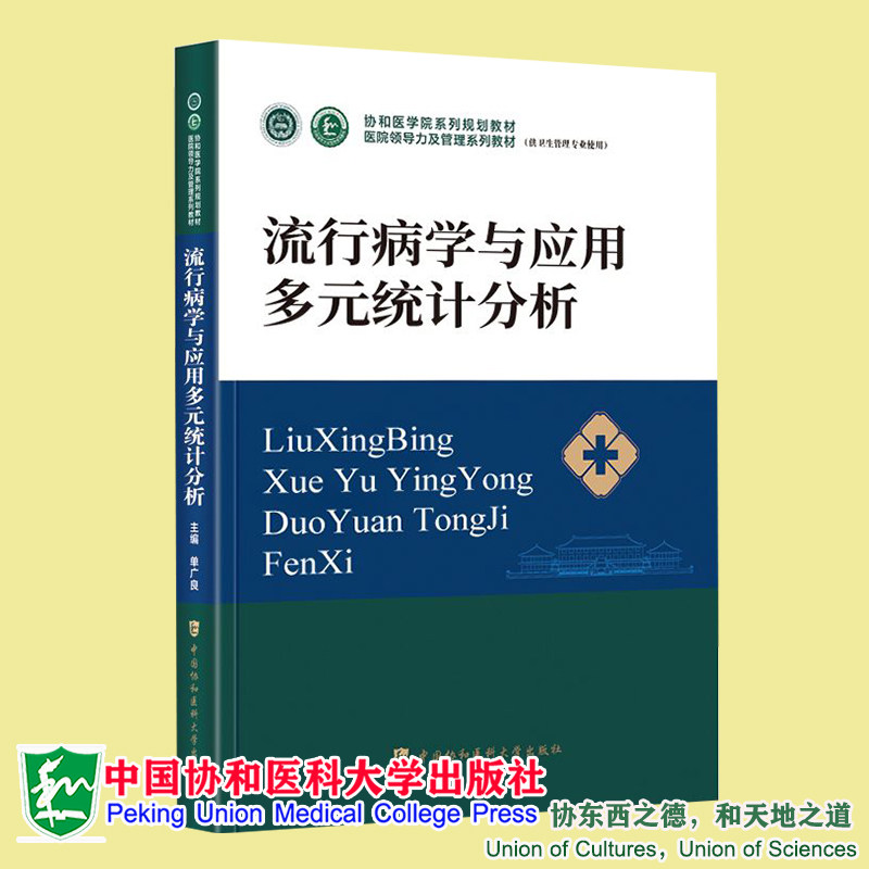 现货正版 流行病学与应用多元统计分析 医院领导力及管理系列教材 单广良 中国协和医科大学出版社9787567919310