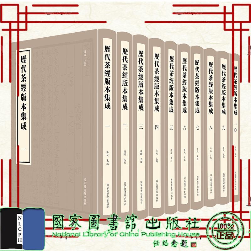 历代茶经版本集成 全十册 潘城 精装 国家图书馆出版社9787501388578