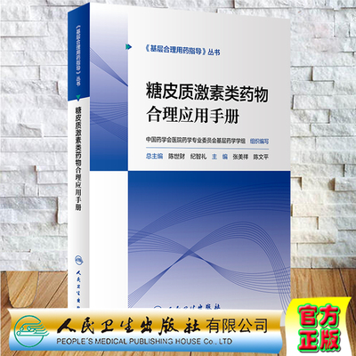 糖皮质激素类药物合理应用手册基层合理用药指导丛书人民卫生出版社陈世财纪智礼9787117297059