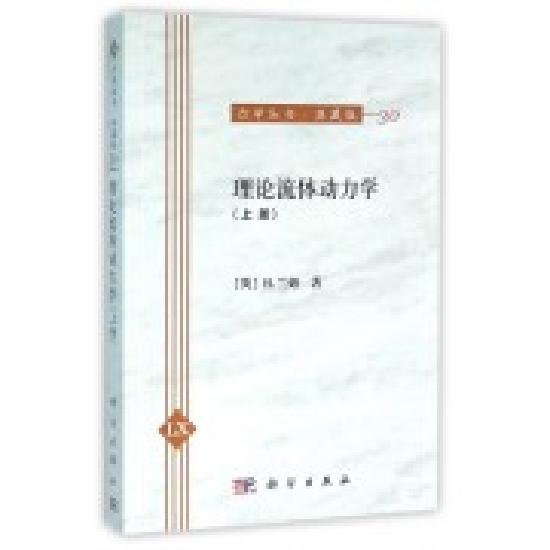 正版现货 理论流体动力学(上册) (英)H.兰姆著 科学出版社