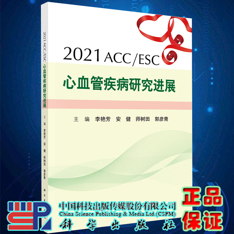 正版现货平装2021ACC/ESC心血管疾病研究进展主编李艳芳等科学出版社9787030699787