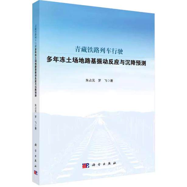 青藏铁路列车行驶多年冻土场地路基振动反应与沉降预测 朱占元 平装 科学出版社9787030830661