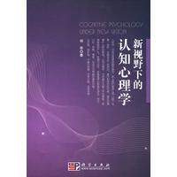新视野下的认知心理学 平装胶订 何华 科学出版社 9787030231307