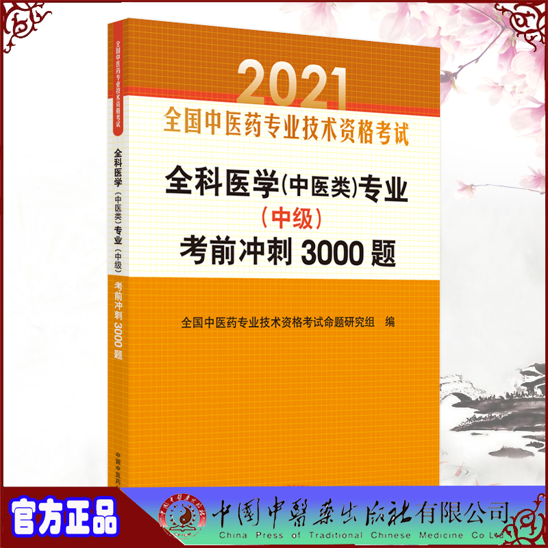 现货2021全科医学中医类专业中级考前冲刺3000题全国中医药专业技术资格考试中国中医药出版社9787513263467