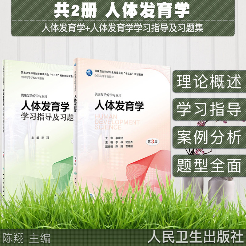 共两册/人体发育学第3版+人体发育学学习指导及习题集 第2版(本科/十三五/供康复治疗学专业用/配增值)人民卫生出版社